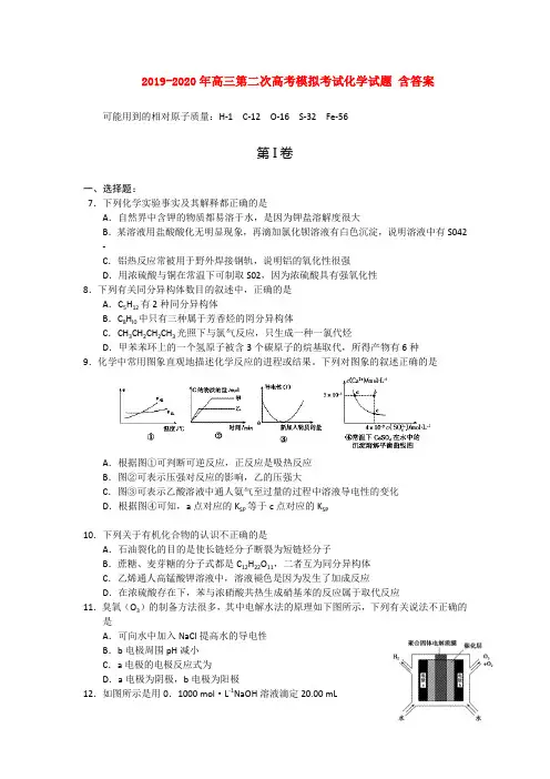2019-2020年高三第二次高考模拟考试化学试题 含答案