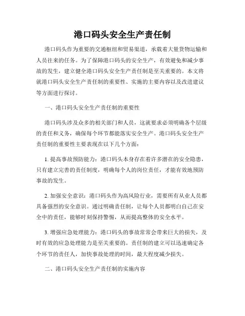 港口码头安全生产责任制
