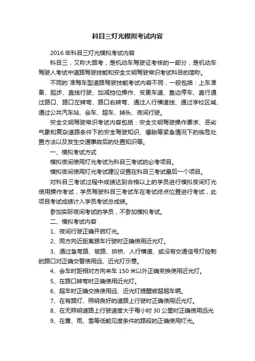 科目三灯光模拟考试内容