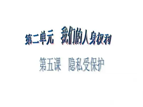八年级思想品德下册(人教版)课件：第二单元 第五课 第