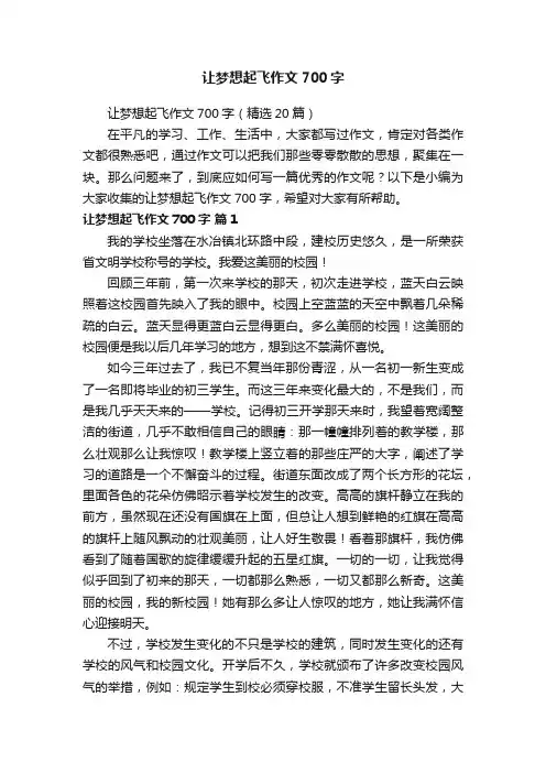 让梦想起飞作文700字（精选20篇）
