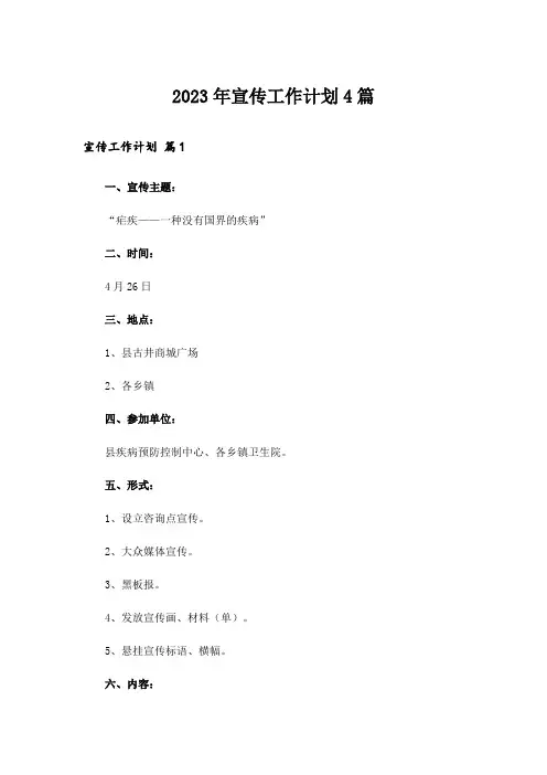 2023年宣传工作计划4篇