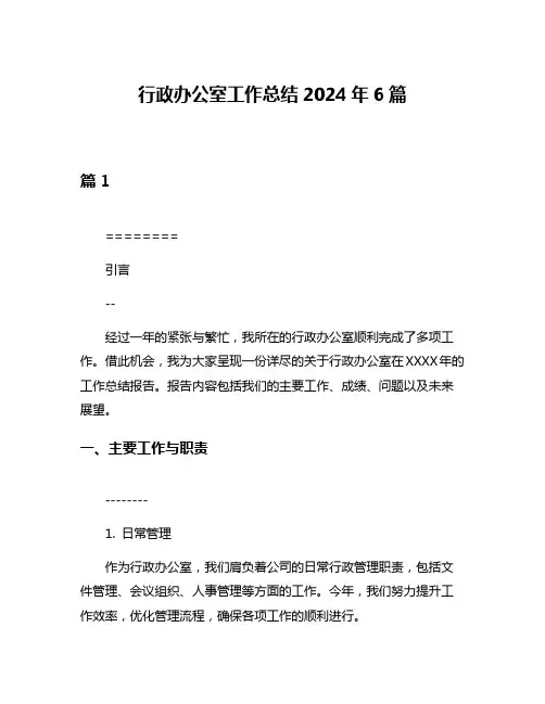 行政办公室工作总结2024年6篇