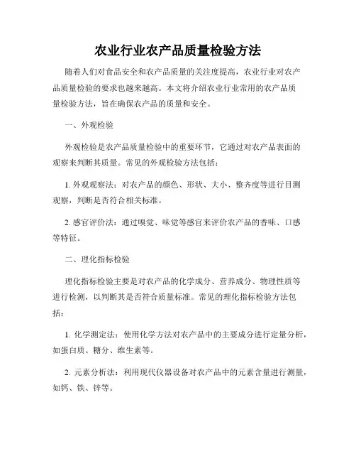 农业行业农产品质量检验方法