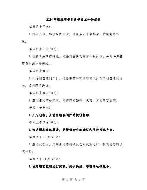 2024年服装店营业员每日工作计划例(2篇)