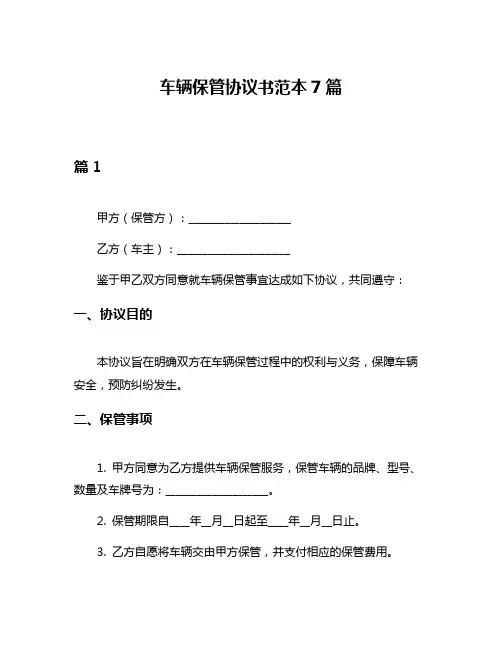 车辆保管协议书范本7篇