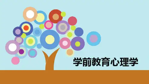 自考00882 学前教育心理学-精讲