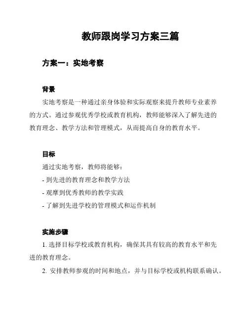 教师跟岗学习方案三篇