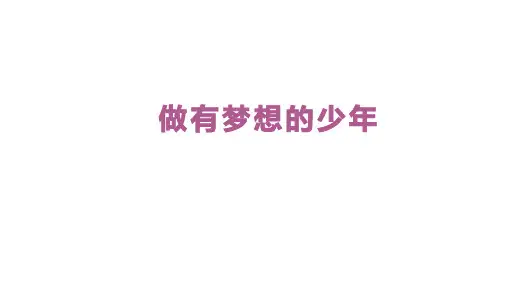 3-1 做有梦想的少年 课件(18张PPT)-统编版(2024)七年级上册道德与法治