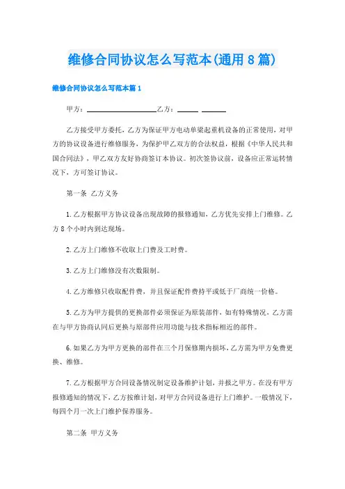 维修合同协议怎么写范本(通用8篇)