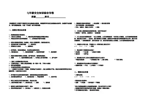 七年级安全知识综合问卷