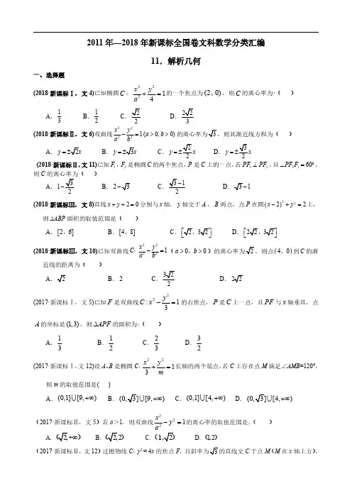 高考数学真题2011年—2018年新课标全国卷(1、2、3卷)文科数学试题分类汇编—11.解析几何