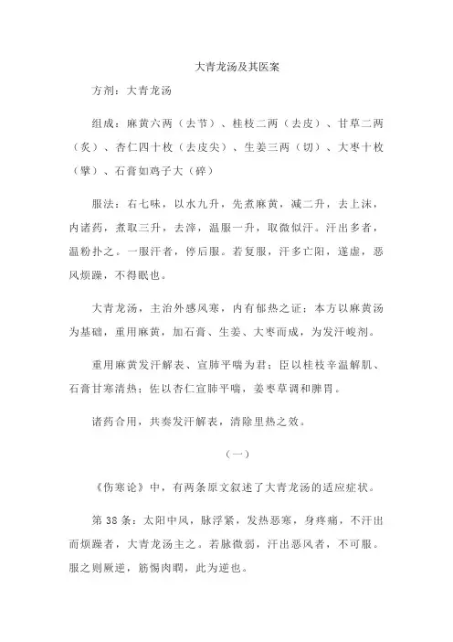 大青龙汤及其医案