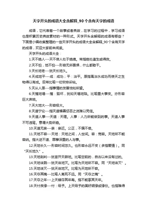 天字开头的成语大全含解释_90个含有天字的成语