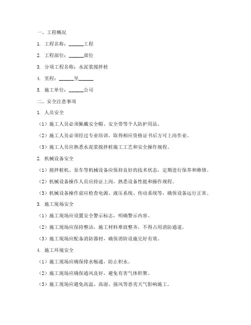水泥浆搅拌桩安全技术交底模板