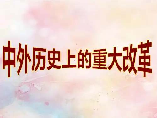 中外历史上的重大改革