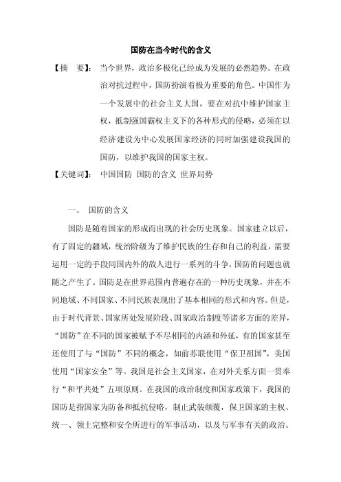 国防在当今时代的含义