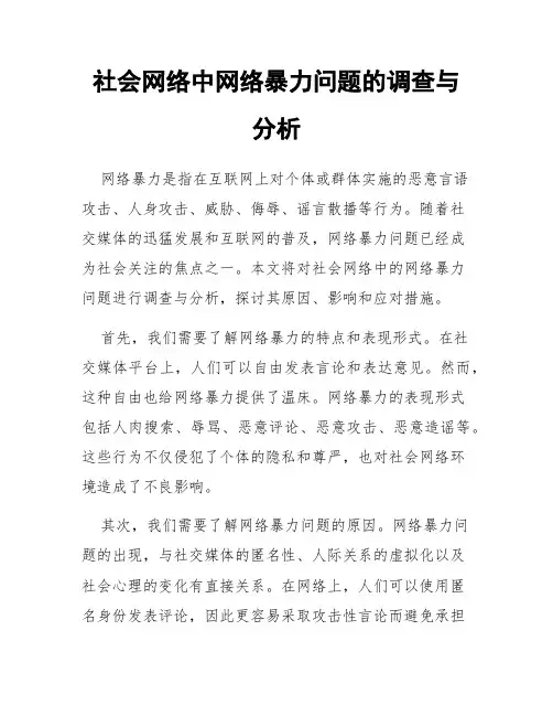 社会网络中网络暴力问题的调查与分析