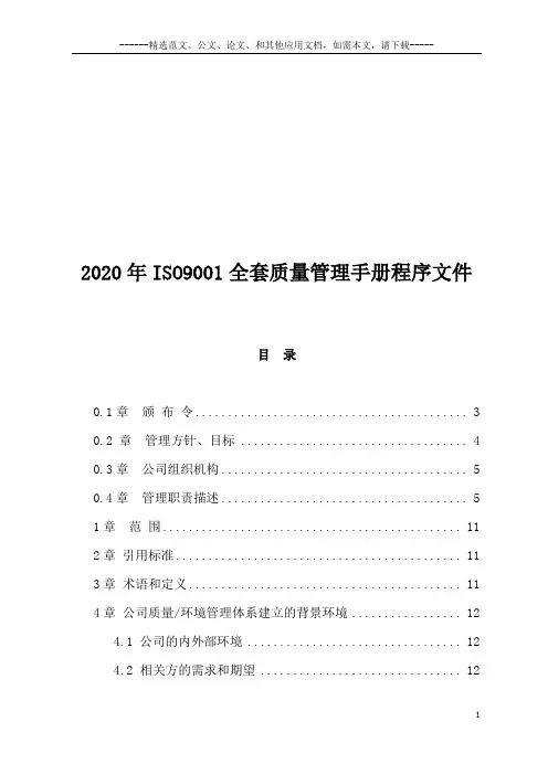 2020年ISO9001全套质量管理手册程序文件