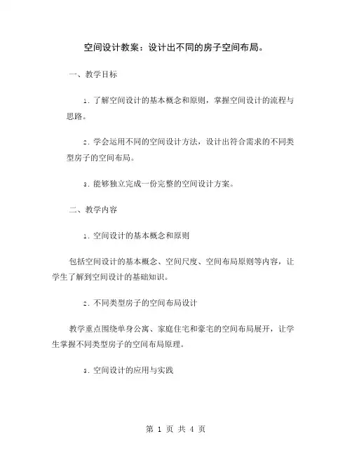 空间设计教案：设计出不同的房子空间布局