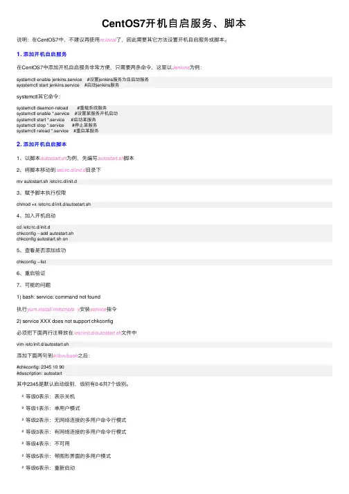CentOS7开机自启服务、脚本