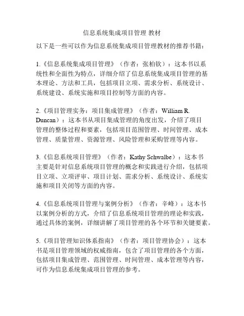 信息系统集成项目管理 教材