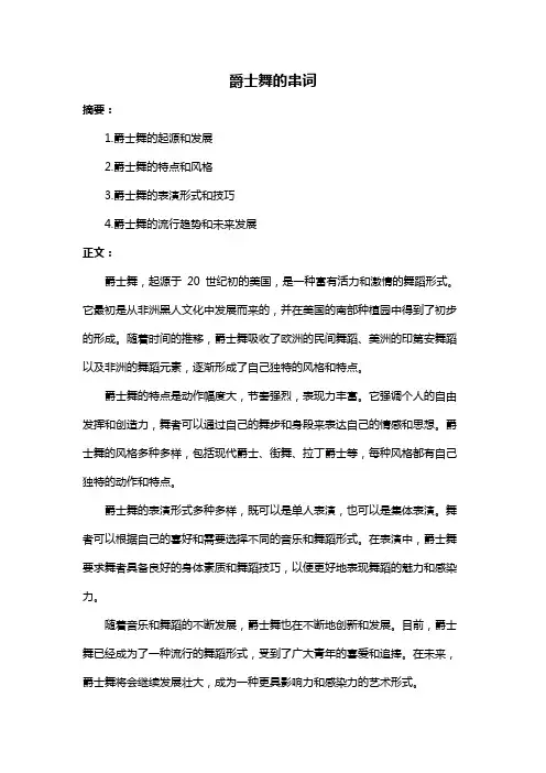 爵士舞的串词