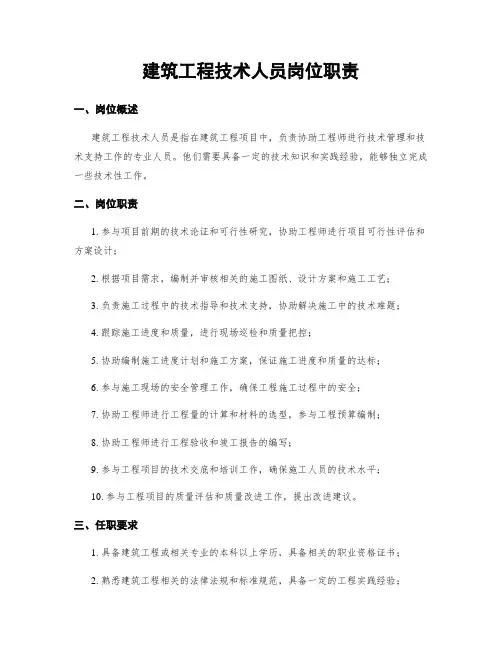 建筑工程技术人员岗位职责