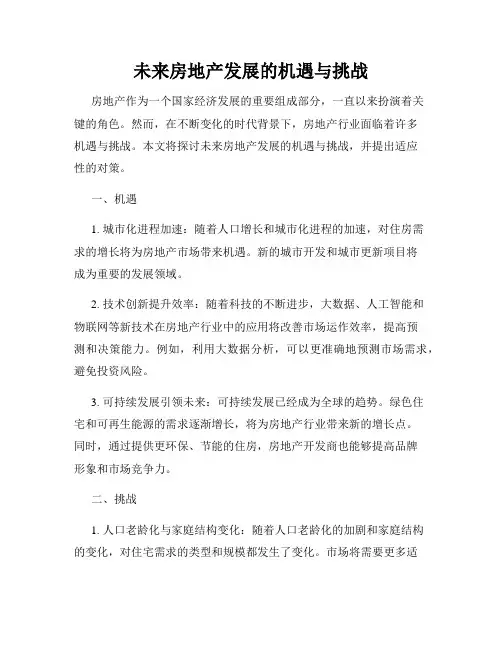 未来房地产发展的机遇与挑战