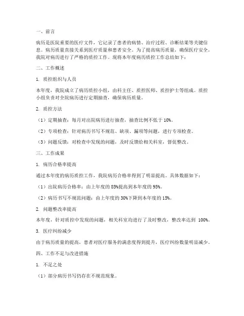 病历质控工作总结范文