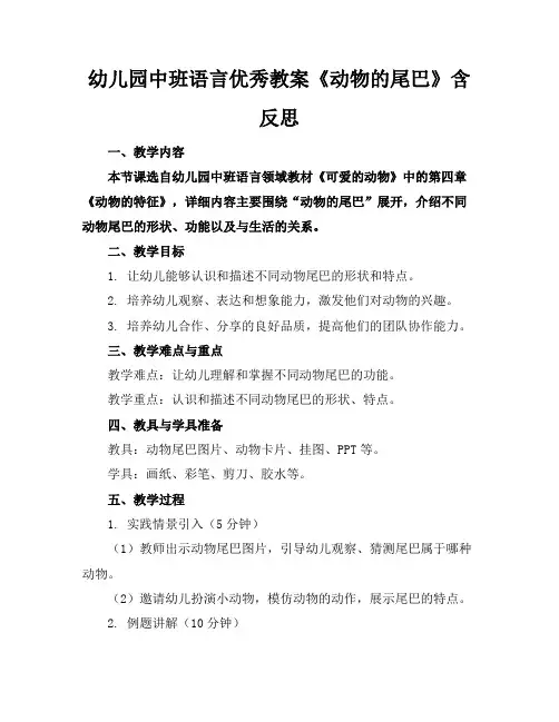 幼儿园中班语言优秀教案《动物的尾巴》含反思