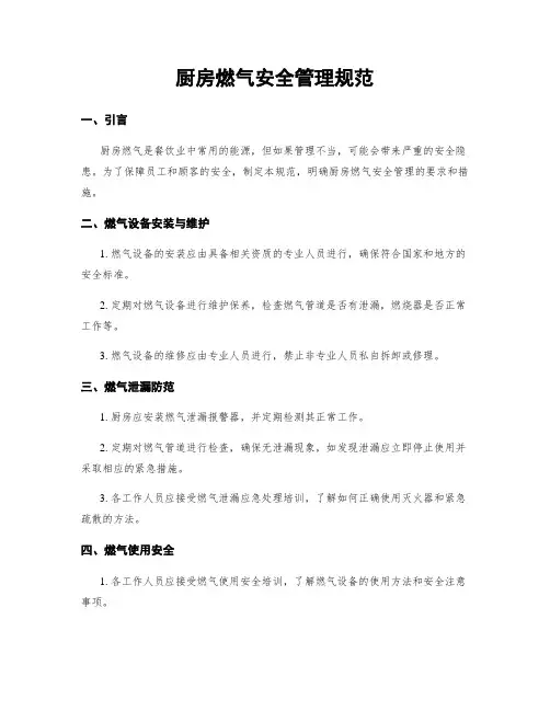 厨房燃气安全管理规范