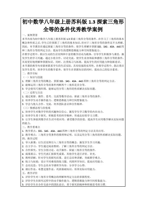 初中数学八年级上册苏科版1.3探索三角形全等的条件优秀教学案例