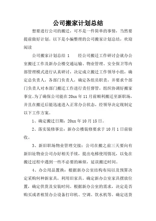 公司搬家计划总结