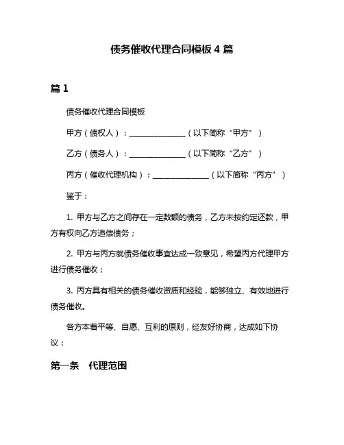 债务催收代理合同模板4篇