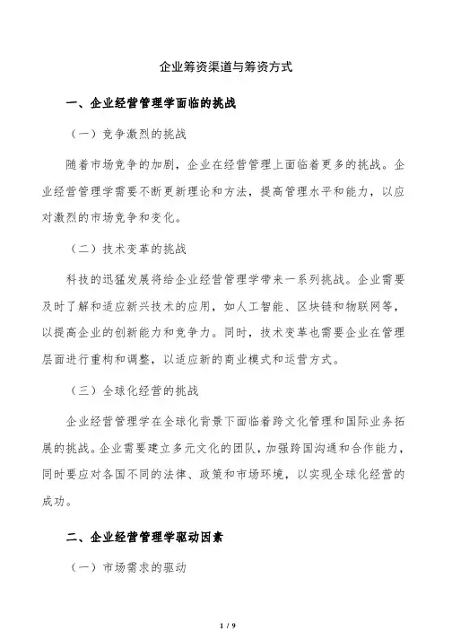 企业筹资渠道与筹资方式