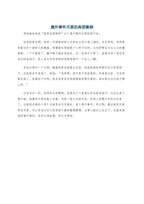 意外事件无罪的典型案例