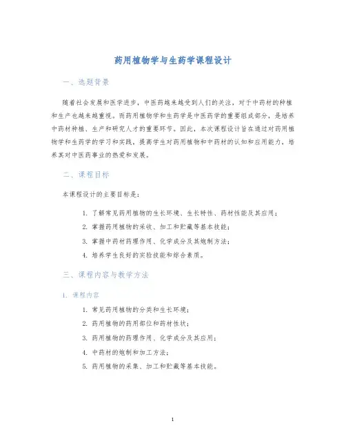 药用植物学与生药学课程设计