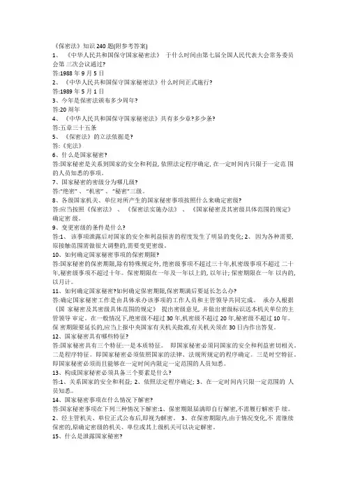 《保密法》知识240题(附参考答案)