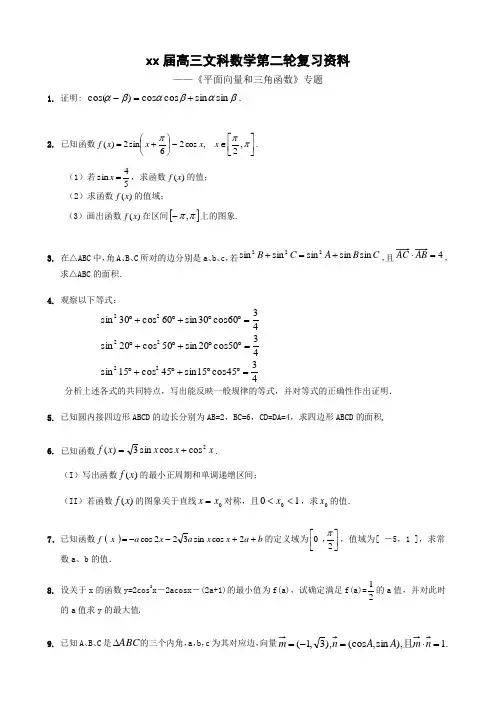 高三文科数学平面向量和三角函数专题