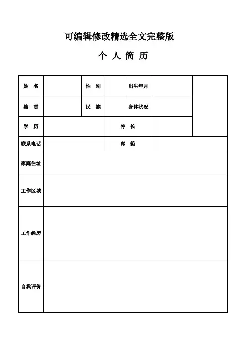 个人简历模板大全(30套)_2精选全文完整版