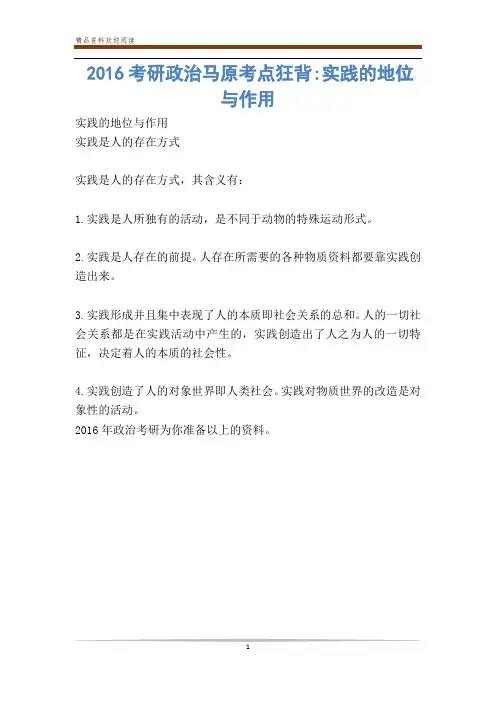 考研政治马原考点狂背-实践的地位与作用