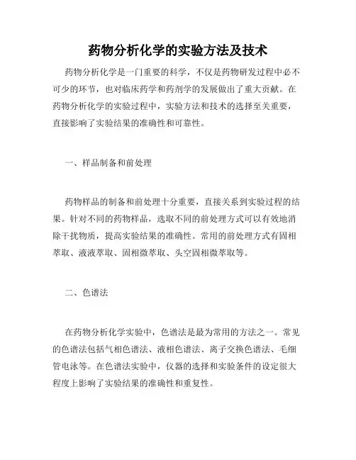 药物分析化学的实验方法及技术
