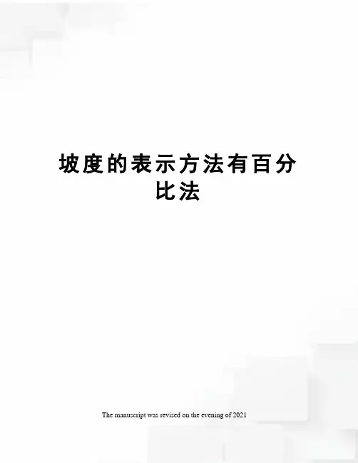 坡度的表示方法有百分比法