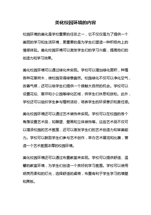 美化校园环境的内容