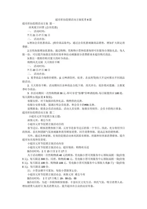 超市折扣促销活动方案优秀6篇