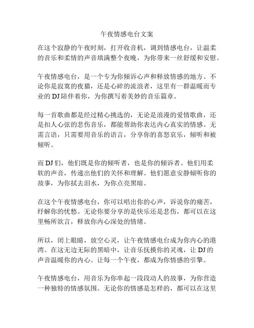 午夜情感电台文案