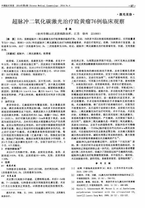 超脉冲二氧化碳激光治疗睑黄瘤76例临床观察