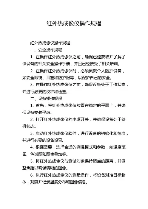 红外热成像仪操作规程