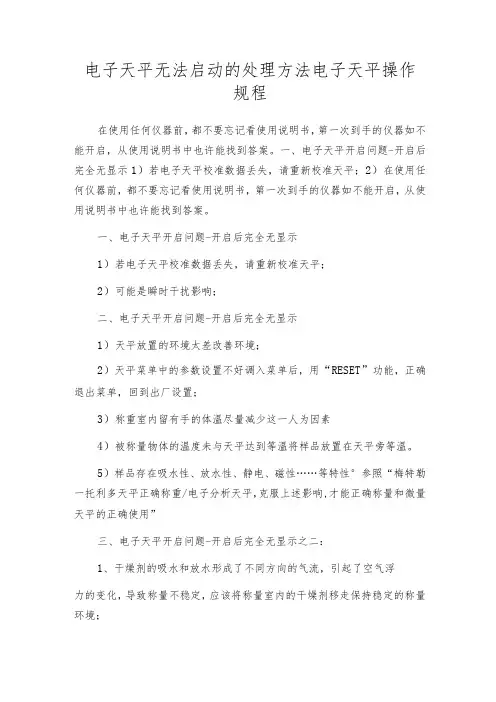 电子天平无法启动的处理方法电子天平操作规程